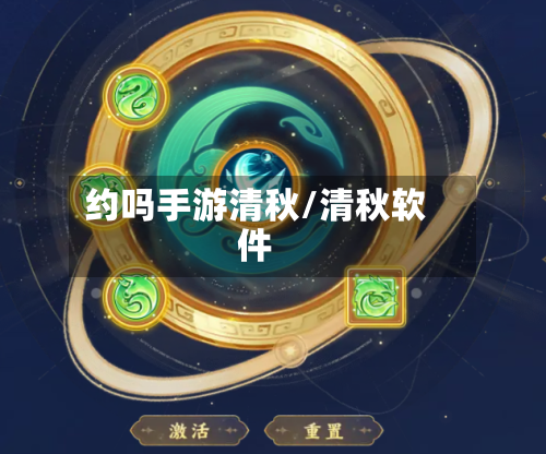 约吗手游清秋/清秋软件-第2张图片