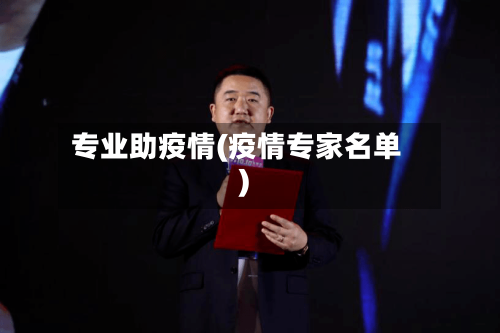专业助疫情(疫情专家名单)