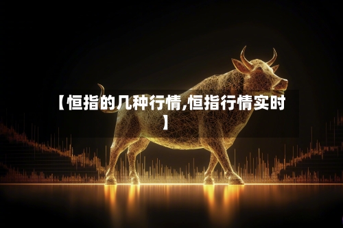 【恒指的几种行情,恒指行情实时】