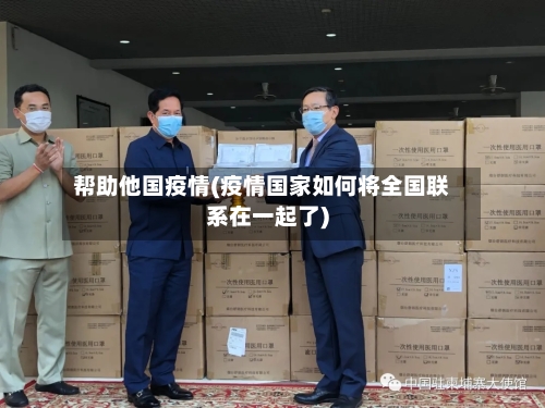 帮助他国疫情(疫情国家如何将全国联系在一起了)-第2张图片