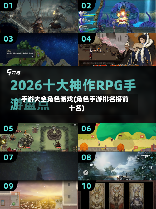 手游大全角色游戏(角色手游排名榜前十名)-第3张图片