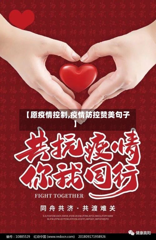 【愿疫情控制,疫情防控赞美句子】