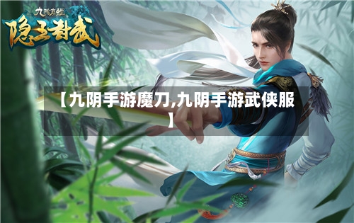 【九阴手游魔刀,九阴手游武侠服】