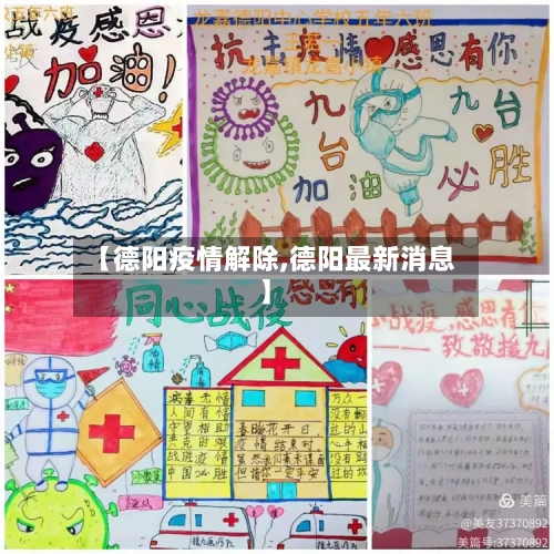 【德阳疫情解除,德阳最新消息】
