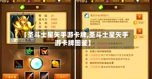 【圣斗士星矢手游卡牌,圣斗士星矢手游卡牌图鉴】