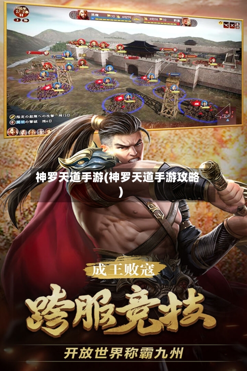 神罗天道手游(神罗天道手游攻略)