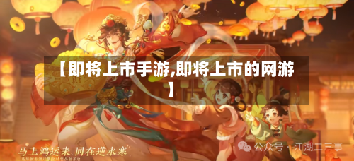 【即将上市手游,即将上市的网游】