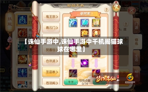 【诛仙手游中,诛仙手游中千机阁猫球球在哪里】-第2张图片