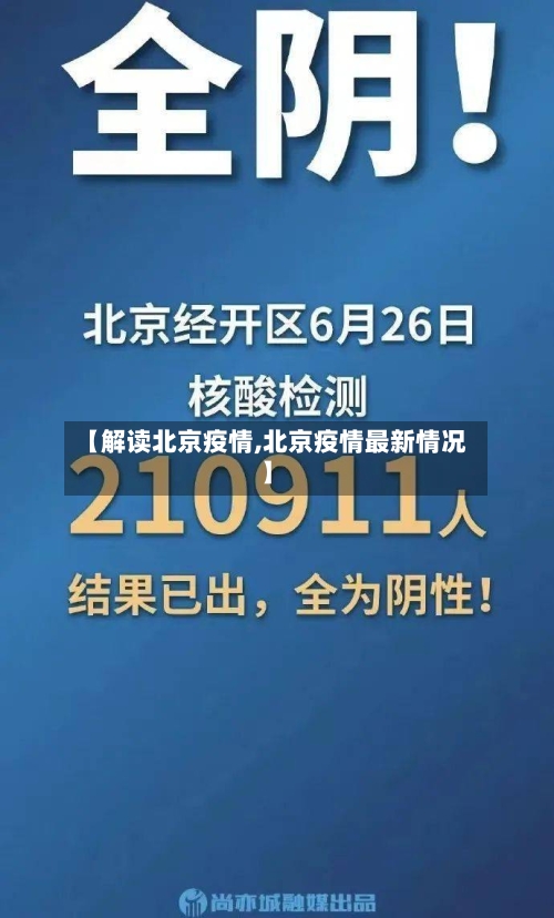 【解读北京疫情,北京疫情最新情况】