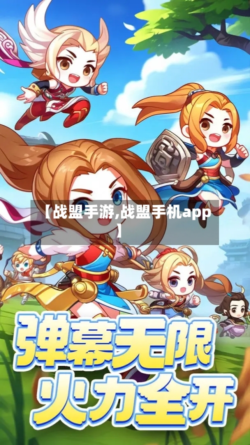 【战盟手游,战盟手机app】