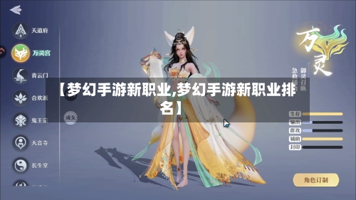 【梦幻手游新职业,梦幻手游新职业排名】-第2张图片