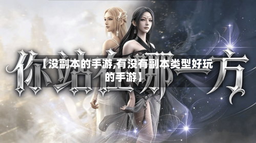 【没副本的手游,有没有副本类型好玩的手游】