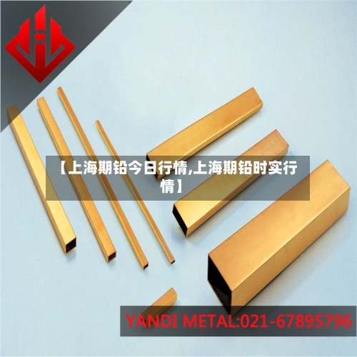 【上海期铅今日行情,上海期铅时实行情】-第2张图片
