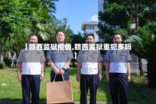 【赣西监狱疫情,赣西监狱重犯多吗】