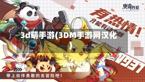 3d萌手游(3DM手游网汉化)-第2张图片