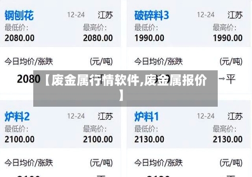 【废金属行情软件,废金属报价】