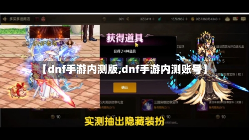 【dnf手游内测版,dnf手游内测账号】-第3张图片