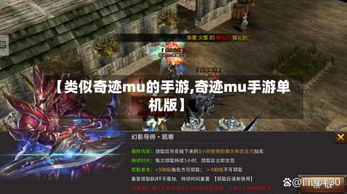 【类似奇迹mu的手游,奇迹mu手游单机版】