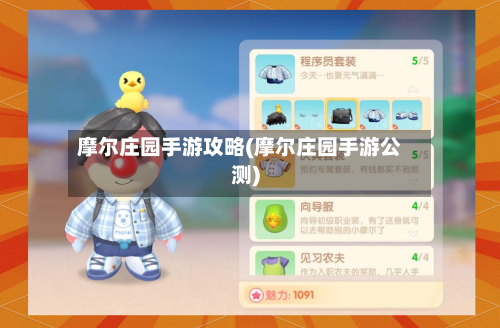 摩尔庄园手游攻略(摩尔庄园手游公测)
