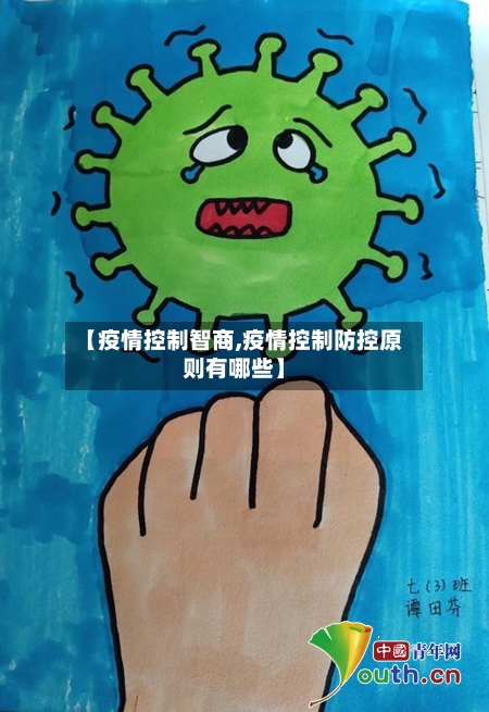 【疫情控制智商,疫情控制防控原则有哪些】-第2张图片