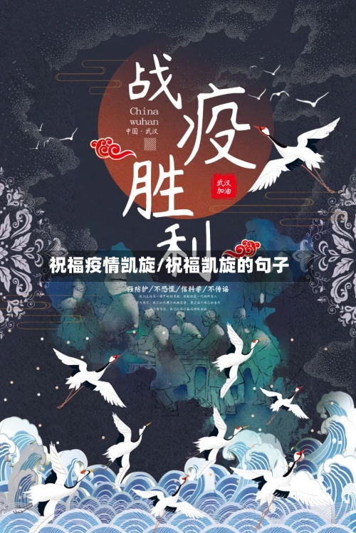 祝福疫情凯旋/祝福凯旋的句子