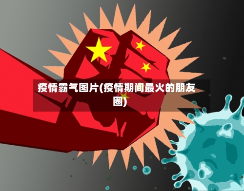 疫情霸气图片(疫情期间最火的朋友圈)