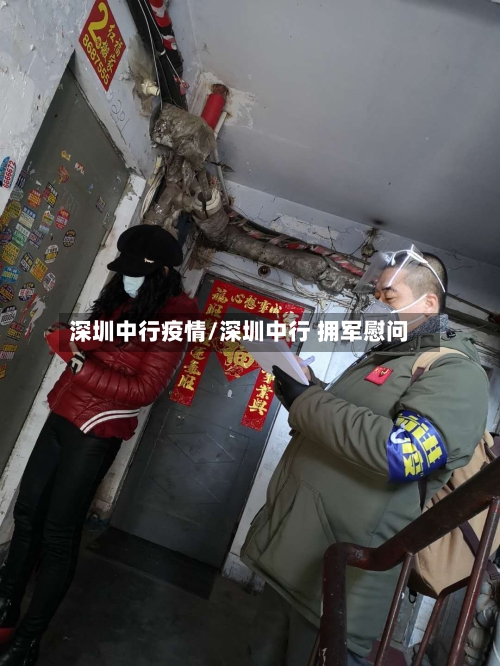 深圳中行疫情/深圳中行 拥军慰问-第2张图片
