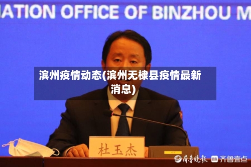滨州疫情动态(滨州无棣县疫情最新消息)-第2张图片