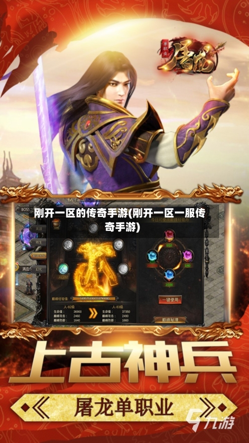 刚开一区的传奇手游(刚开一区一服传奇手游)