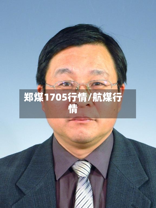 郑煤1705行情/航煤行情-第2张图片