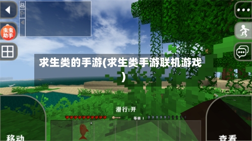 求生类的手游(求生类手游联机游戏)
