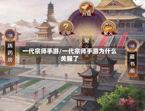 一代宗师手游/一代宗师手游为什么关服了-第3张图片