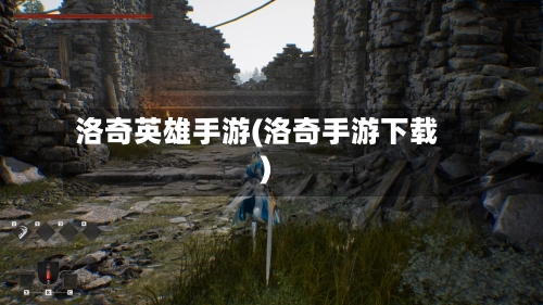 洛奇英雄手游(洛奇手游下载)