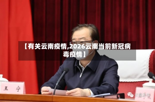 【有关云南疫情,2026云南当前新冠病毒疫情】-第3张图片