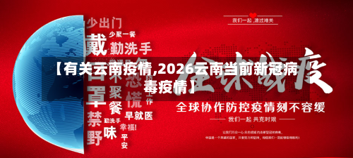【有关云南疫情,2026云南当前新冠病毒疫情】-第2张图片