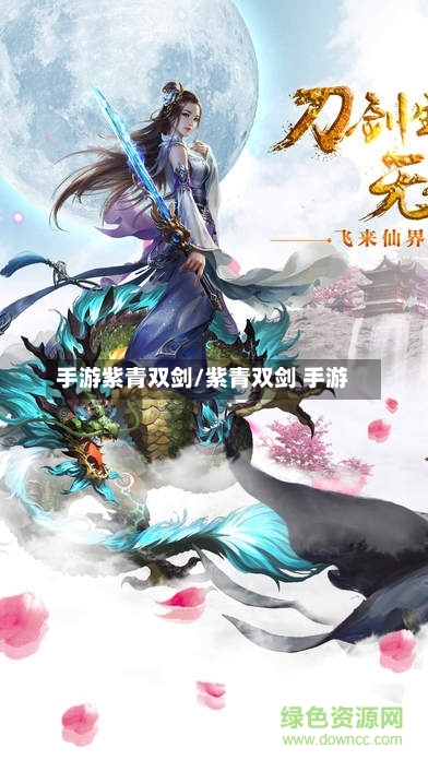 手游紫青双剑/紫青双剑 手游-第2张图片