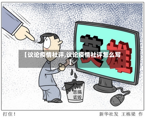 【议论疫情社评,议论疫情社评怎么写】-第2张图片
