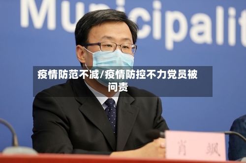 疫情防范不减/疫情防控不力党员被问责-第3张图片