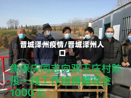 晋城泽州疫情/晋城泽州人口-第3张图片