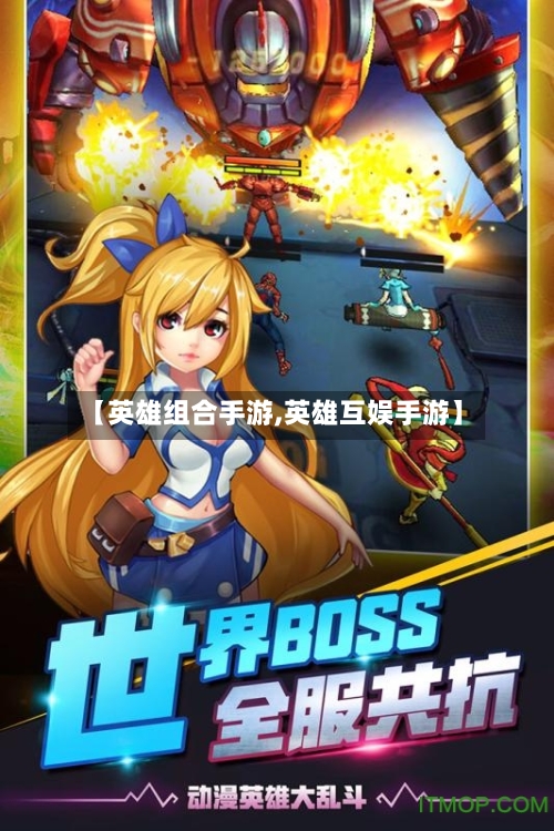 【英雄组合手游,英雄互娱手游】