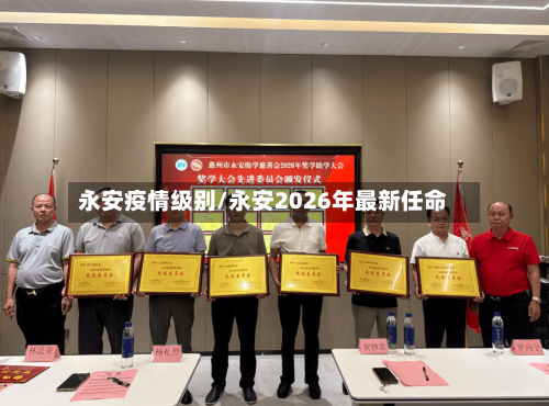 永安疫情级别/永安2026年最新任命-第2张图片