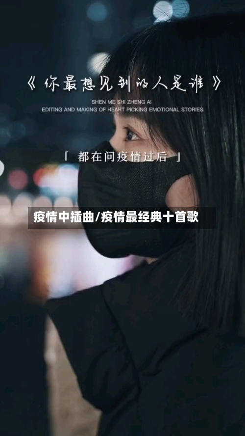 疫情中插曲/疫情最经典十首歌
