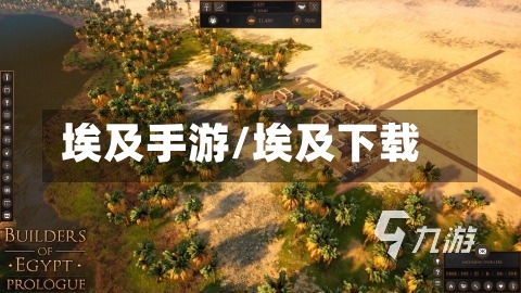 埃及手游/埃及下载-第2张图片
