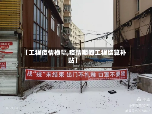 【工程疫情横幅,疫情期间工程结算补贴】-第2张图片