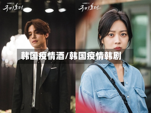 韩国疫情酒/韩国疫情韩剧