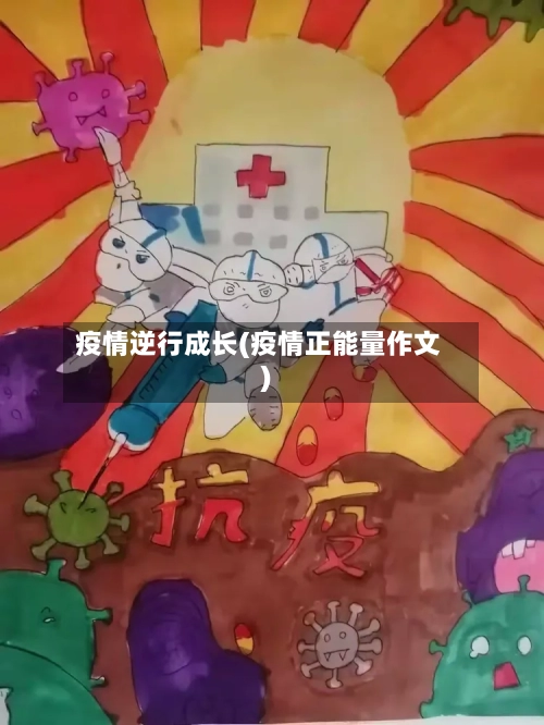 疫情逆行成长(疫情正能量作文)-第2张图片
