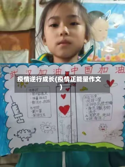 疫情逆行成长(疫情正能量作文)