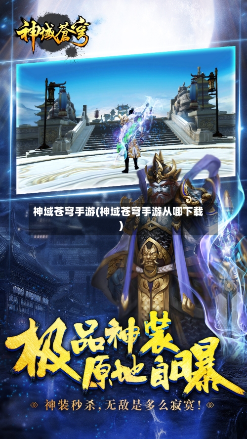 神域苍穹手游(神域苍穹手游从哪下载)