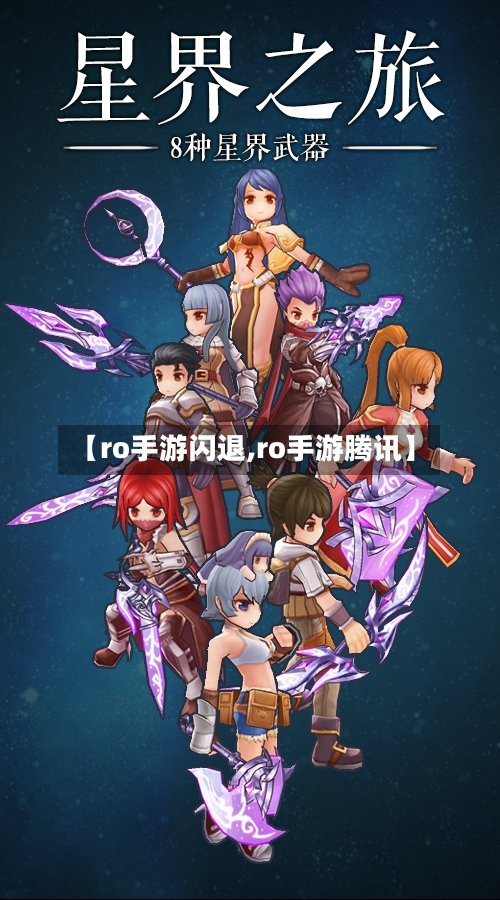 【ro手游闪退,ro手游腾讯】