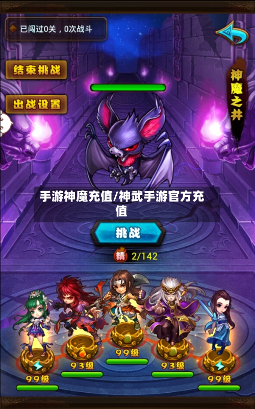 手游神魔充值/神武手游官方充值